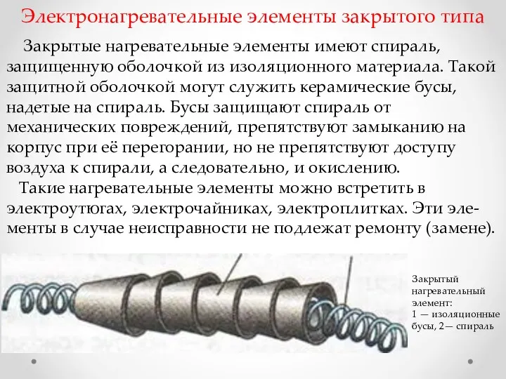 Электронагревательные элементы закрытого типа Закрытые нагревательные элементы имеют спираль, защищенную