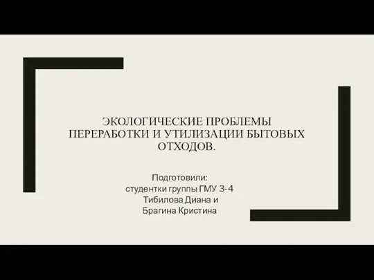 Экологические проблемы переработки и утилизации бытовых отходов