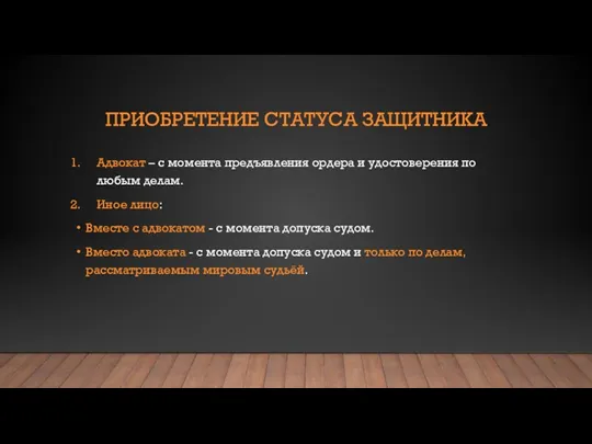 ПРИОБРЕТЕНИЕ СТАТУСА ЗАЩИТНИКА Адвокат – с момента предъявления ордера и