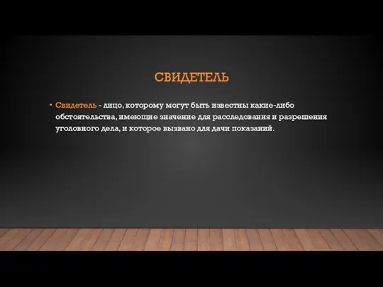 СВИДЕТЕЛЬ Свидетель - лицо, которому могут быть известны какие-либо обстоятельства,