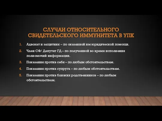 СЛУЧАИ ОТНОСИТЕЛЬНОГО СВИДЕТЕЛЬСКОГО ИММУНИТЕТА В УПК Адвокат и защитник –