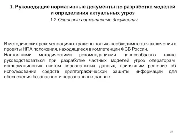 1. Руководящие нормативные документы по разработке моделей и определения актуальных