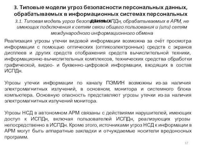 3. Типовые модели угроз безопасности персональных данных, обрабатываемых в информационных системах персональных данных