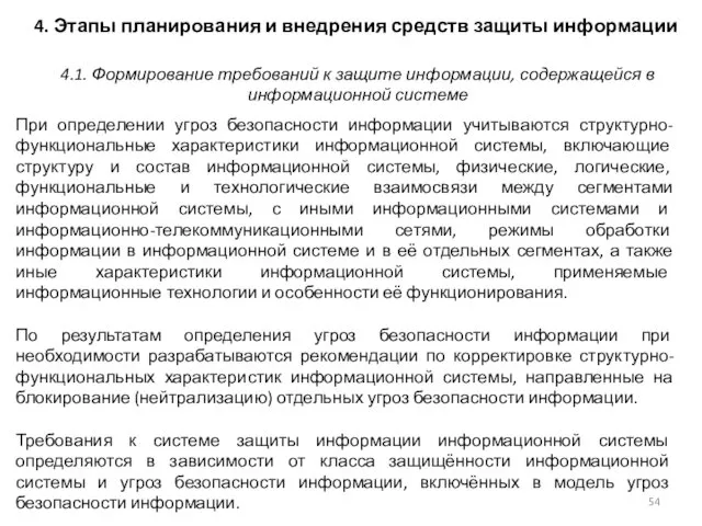 4. Этапы планирования и внедрения средств защиты информации При определении