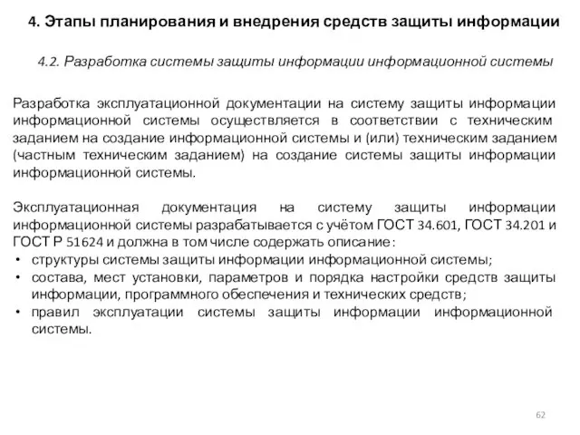 4. Этапы планирования и внедрения средств защиты информации Разработка эксплуатационной