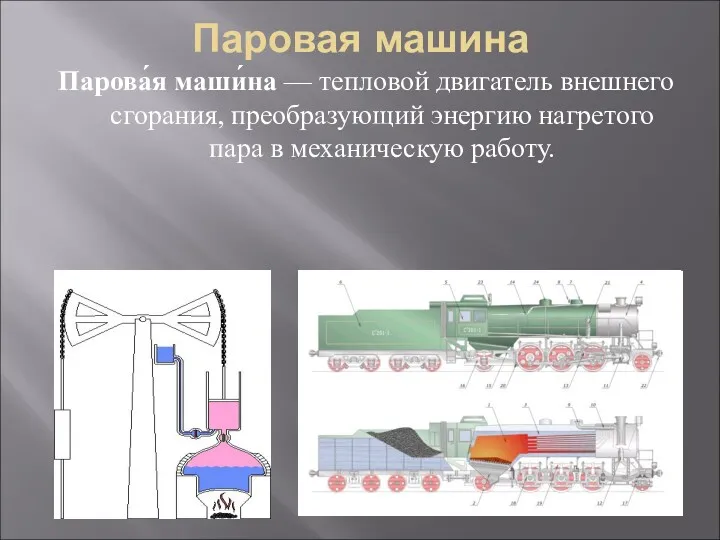 Паровая машина Парова́я маши́на — тепловой двигатель внешнего сгорания, преобразующий энергию нагретого пара в механическую работу.