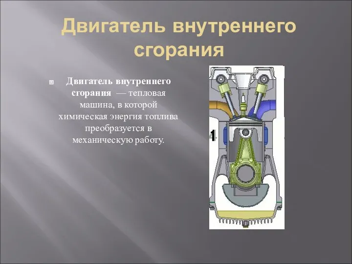 Двигатель внутреннего сгорания Двигатель внутреннего сгорания — тепловая машина, в