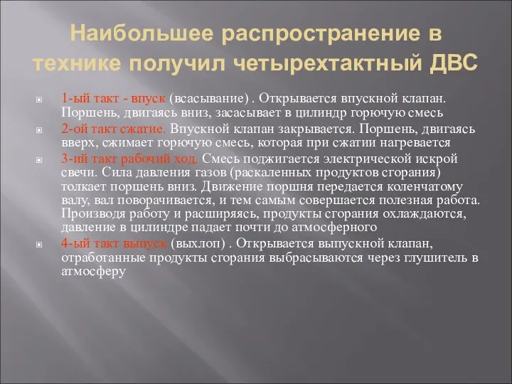 Наибольшее распространение в технике получил четырехтактный ДВС 1-ый такт -