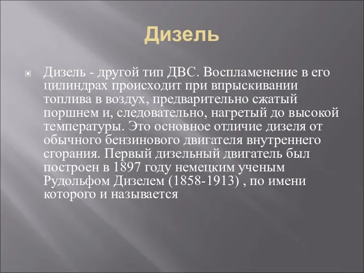 Дизель Дизель - другой тип ДВС. Воспламенение в его цилиндрах