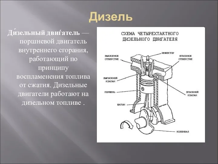 Дизель Ди́зельный двиѓатель — поршневой двигатель внутреннего сгорания, работающий по