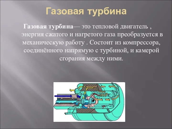 Газовая турбина Газовая турбина— это тепловой двигатель , энергия сжатого