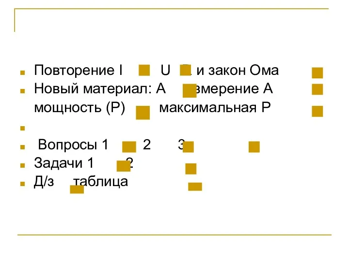 Повторение I U R и закон Ома Новый материал: А