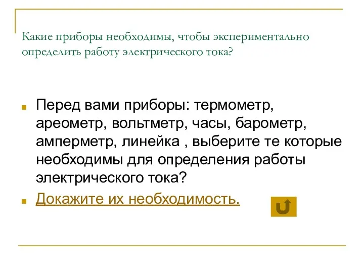 Какие приборы необходимы, чтобы экспериментально определить работу электрического тока? Перед