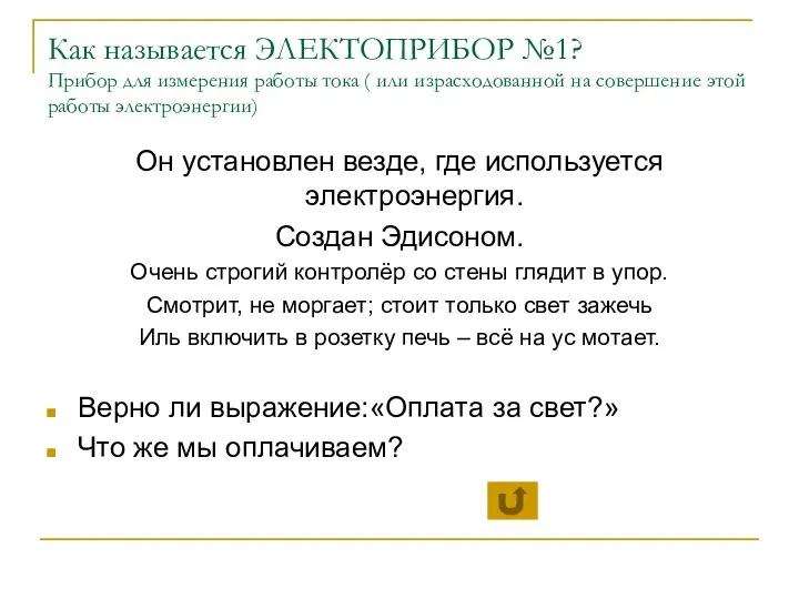 Как называется ЭЛЕКТОПРИБОР №1? Прибор для измерения работы тока (