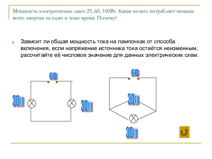 Мощность электрических ламп 25, 60, 100Вт. Какая из них потребляет