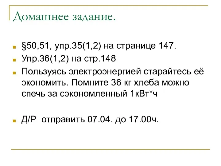 Домашнее задание. §50,51, упр.35(1,2) на странице 147. Упр.36(1,2) на стр.148