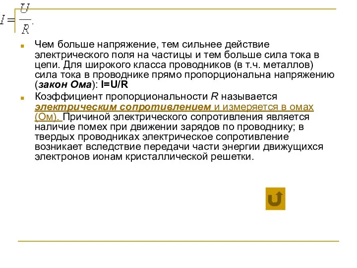 Чем больше напряжение, тем сильнее действие электрического поля на частицы