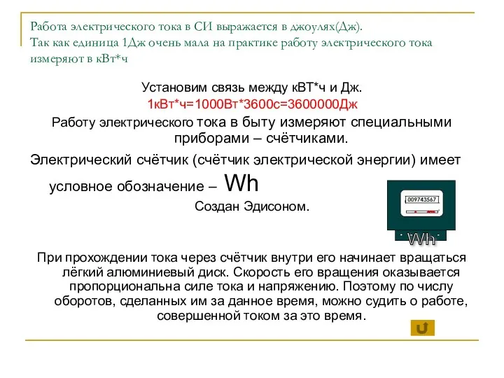 Работа электрического тока в СИ выражается в джоулях(Дж). Так как