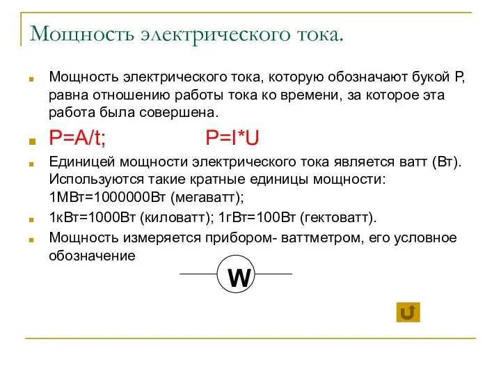 Мощность электрического тока. Мощность электрического тока, которую обозначают букой Р,