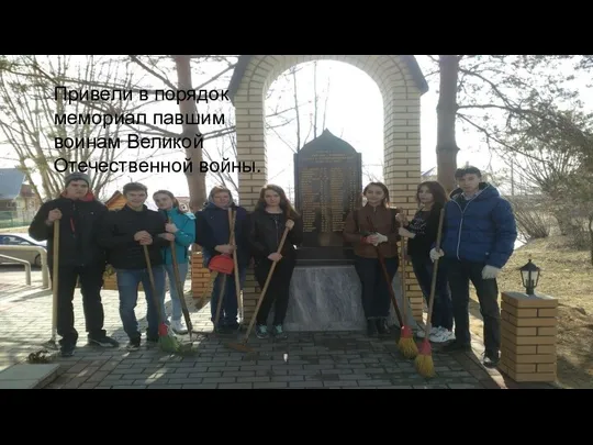 Привели в порядок мемориал павшим воинам Великой Отечественной войны.