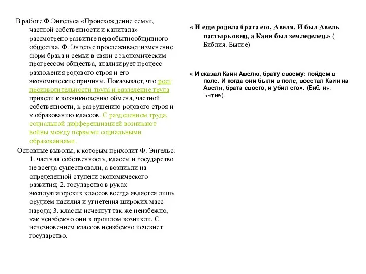 В работе Ф.Энгельса «Происхождение семьи, частной собственности и капитала» рассмотрено