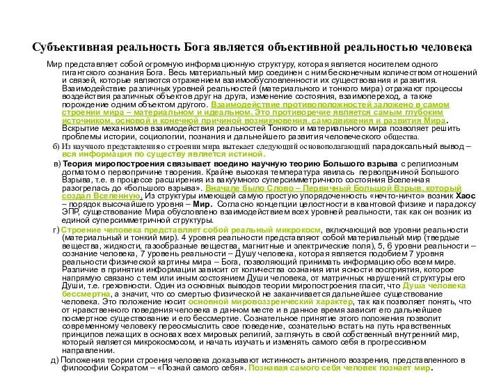 Субъективная реальность Бога является объективной реальностью человека Мир представляет собой