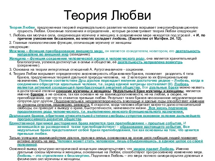 Теория Любви Теория Любви, предложенная теорией индивидуального развития человека вскрывает