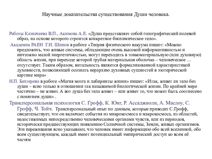 Научные доказательства существования Души человека. Работы Казначеева В.П., Акимова А.Е.