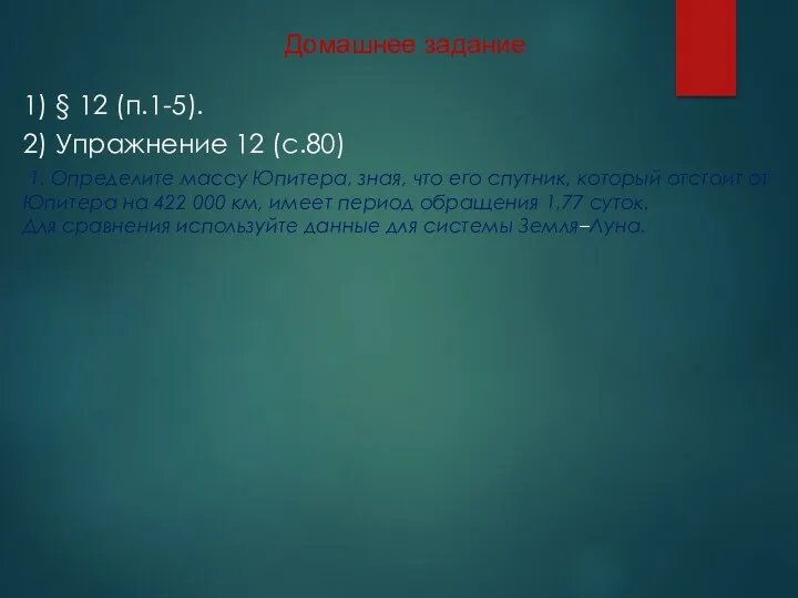 Домашнее задание 1) § 12 (п.1-5). 2) Упражнение 12 (с.80)