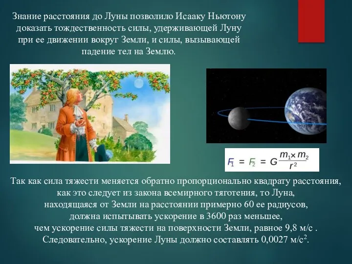 Знание расстояния до Луны позволило Исааку Ньютону доказать тождественность силы,