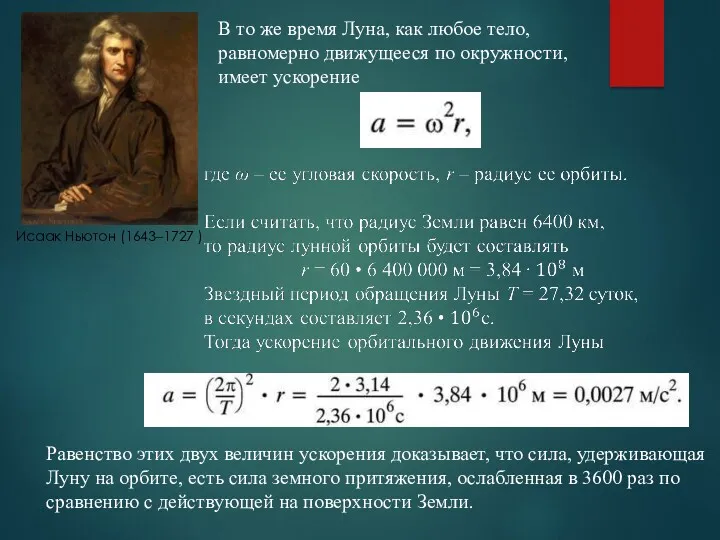 Исаак Ньютон (1643–1727 ) В то же время Луна, как