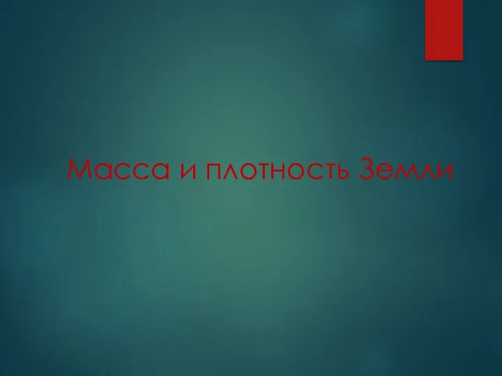 Масса и плотность Земли