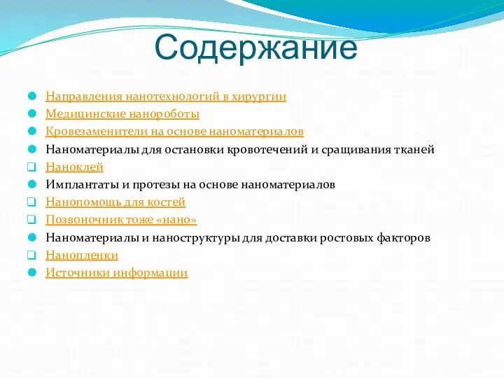 Содержание Направления нанотехнологий в хирургии Медицинские нанороботы Кровезаменители на основе наноматериалов Наноматериалы для