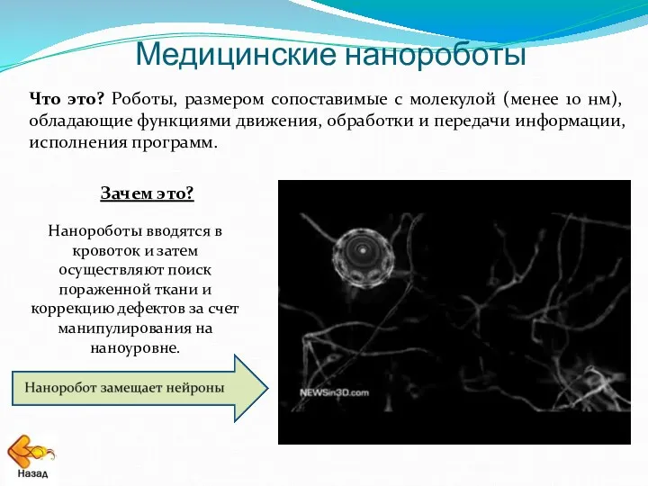 Медицинские нанороботы Что это? Роботы, размером сопоставимые с молекулой (менее 10 нм), обладающие