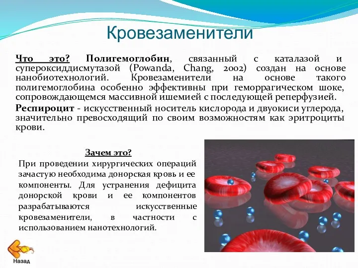 Кровезаменители Что это? Полигемоглобин, связанный с каталазой и супероксиддисмутазой (Powanda, Chang, 2002) создан