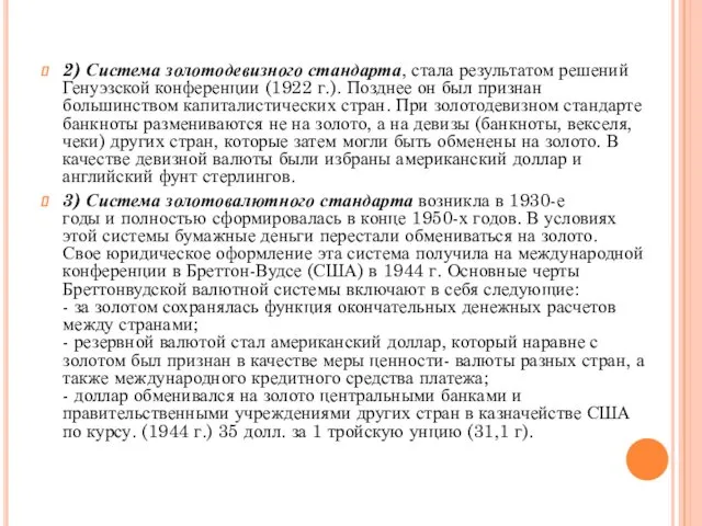 2) Система золотодевизного стандарта, стала результатом решений Генуэзской конференции (1922