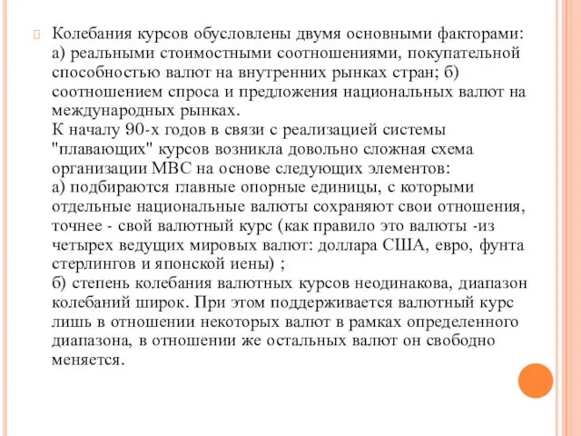 Колебания курсов обусловлены двумя основными факторами: а) реальными стоимостными соотношениями,