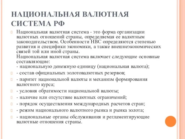 НАЦИОНАЛЬНАЯ ВАЛЮТНАЯ СИСТЕМА РФ Национальная валютная система - это форма