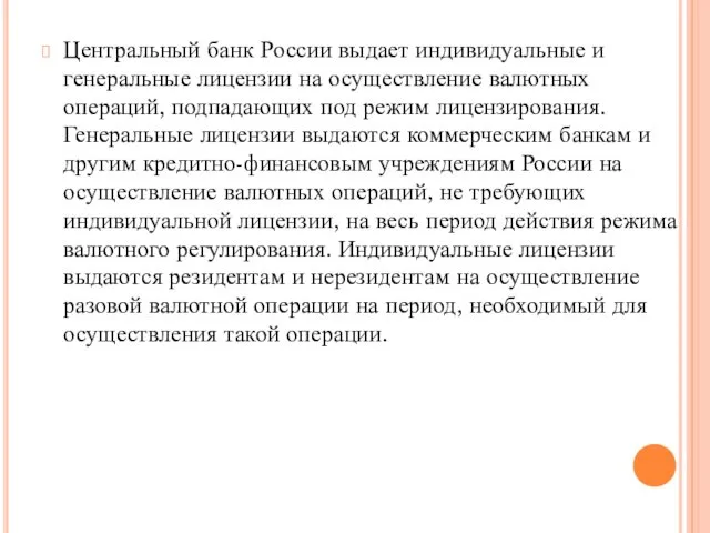 Центральный банк России выдает индивидуальные и генеральные лицензии на осуществление