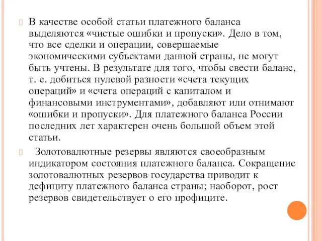 В качестве особой статьи платежного баланса выделяются «чистые ошибки и