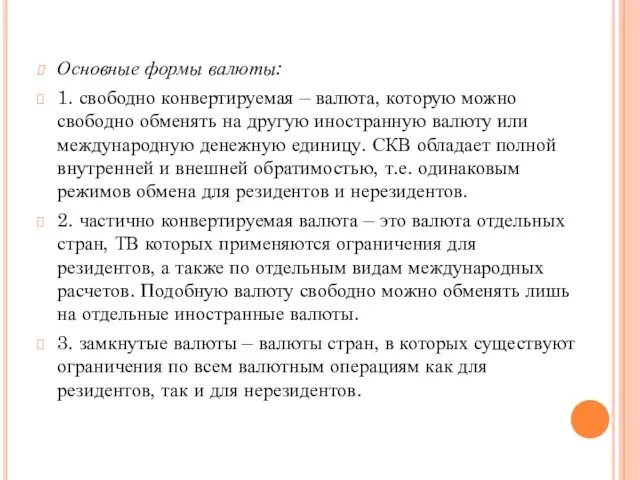 Основные формы валюты: 1. свободно конвертируемая – валюта, которую можно