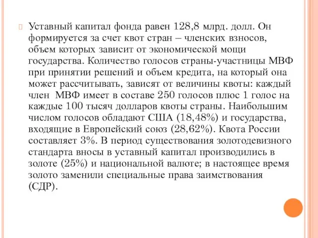 Уставный капитал фонда равен 128,8 млрд. долл. Он формируется за