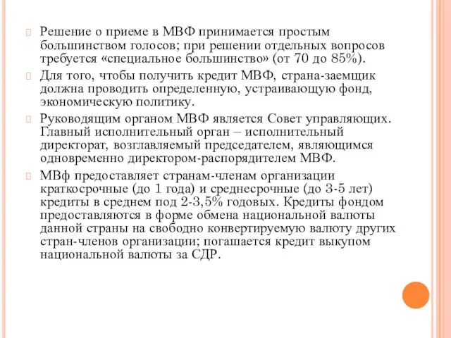 Решение о приеме в МВФ принимается простым большинством голосов; при