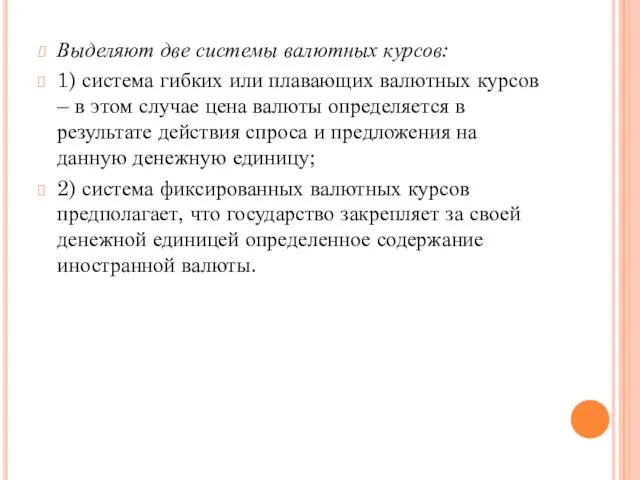 Выделяют две системы валютных курсов: 1) система гибких или плавающих