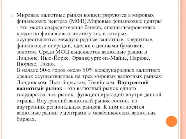 Мировые валютные рынки концентрируются в мировых финансовых центрах (МФЦ).Мировые финансовые