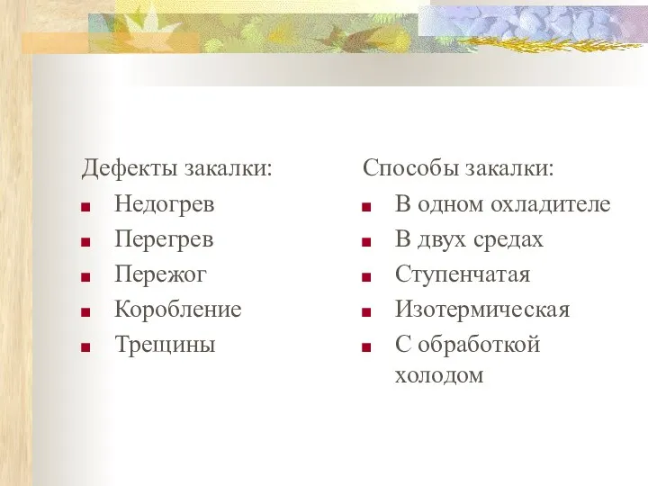 Дефекты закалки: Недогрев Перегрев Пережог Коробление Трещины Способы закалки: В