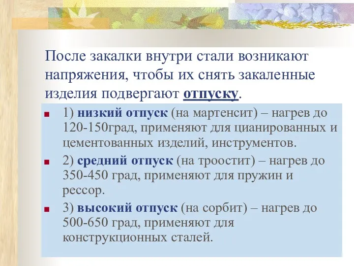 После закалки внутри стали возникают напряжения, чтобы их снять закаленные