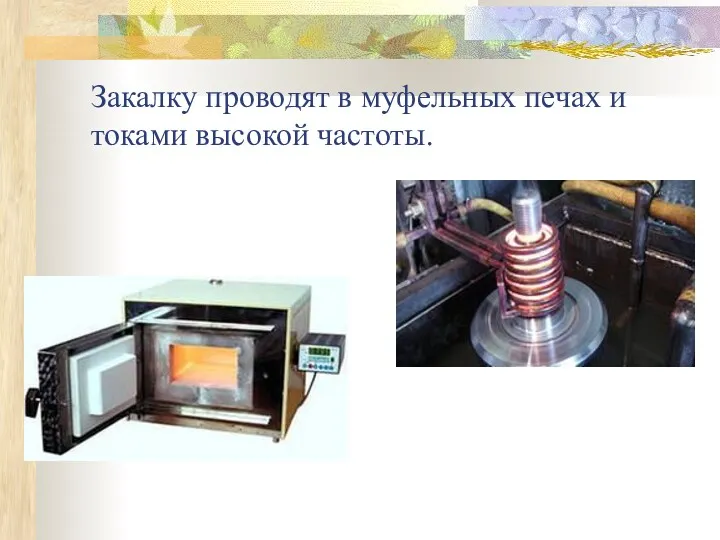 Закалку проводят в муфельных печах и токами высокой частоты.