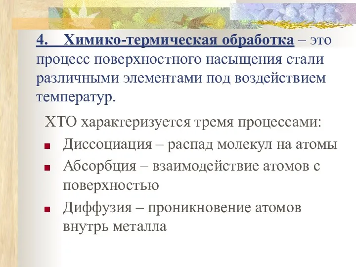 4. Химико-термическая обработка – это процесс поверхностного насыщения стали различными