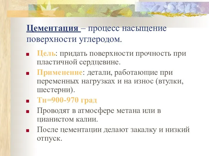 Цементация – процесс насыщение поверхности углеродом. Цель: придать поверхности прочность